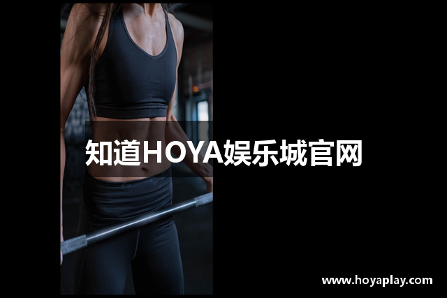 HOYA娱乐城｜Top1线上娱乐城 超多游戏 超多优惠等你来！