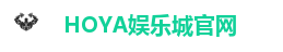 HOYA娱乐城｜Top1线上娱乐城 超多游戏 超多优惠等你来！